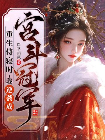 宫斗侍寝 宫斗侍寝