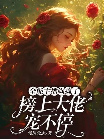 全能大主播全文免费阅读 全能大主播全文免费阅读