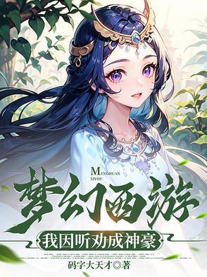 梦幻西游之我成了神豪帮主 梦幻西游之我成了神豪帮主