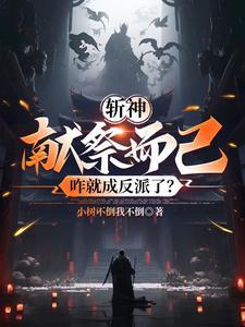 斩神绝好看吗 斩神绝好看吗