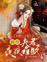 公主她骄软撩人 公主她骄软撩人