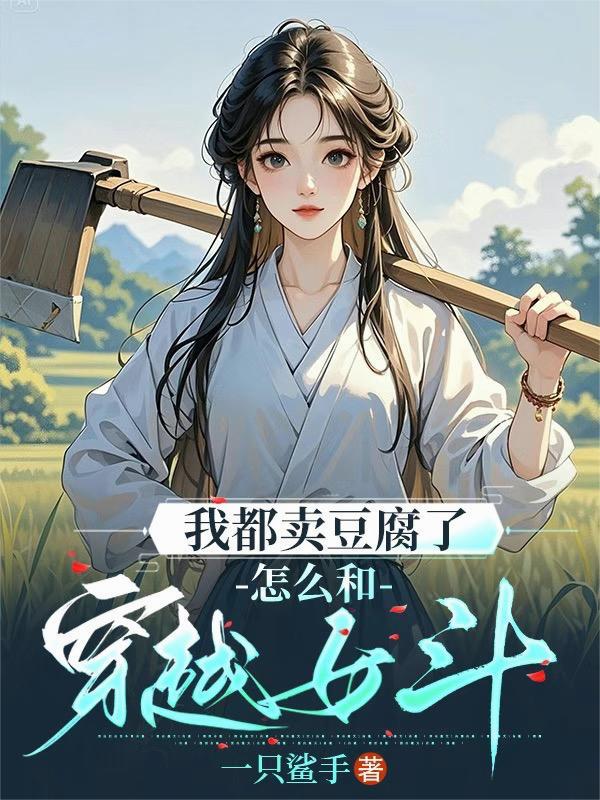 卖豆腐女人是高手 卖豆腐女人是高手
