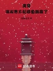 端妃在王府是侧福晋吗 端妃在王府是侧福晋吗
