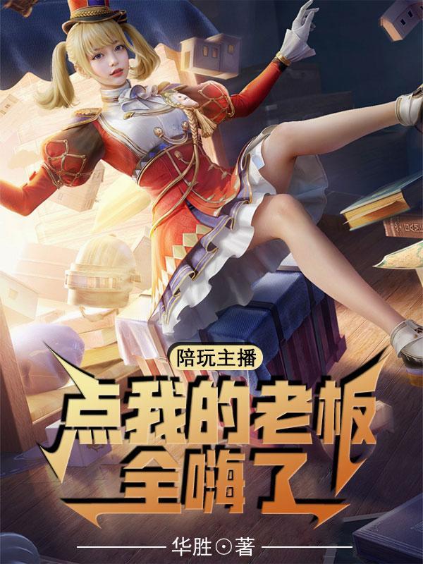 主播点陪玩是安排好的吧 主播点陪玩是安排好的吧