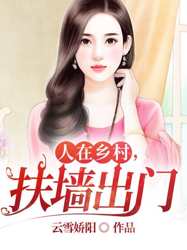 人在乡村扶墙出门未删减版 人在乡村扶墙出门未删减版