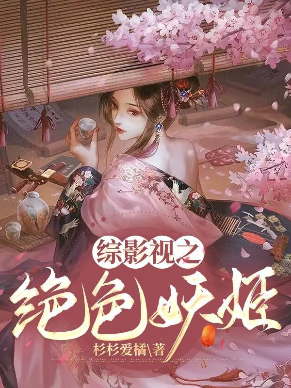 绝色妖精在古代 绝色妖精在古代