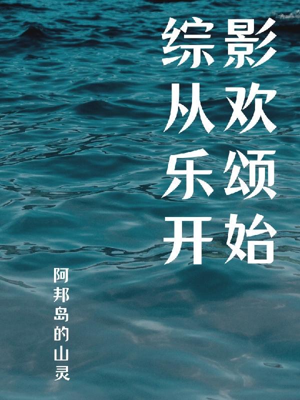综影视欢乐颂男主 综影视欢乐颂男主