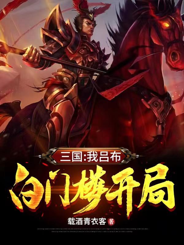 三国演义白门楼吕布殒命原文 三国演义白门楼吕布殒命原文