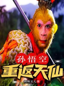 孙悟空去天庭当官 孙悟空去天庭当官