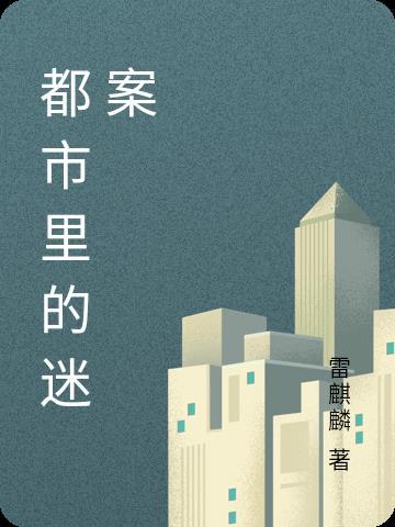 都市迷离 都市迷离