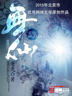 无仙有声在线听免费