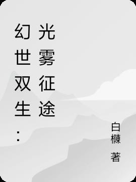 幻世双生记在哪里兑换码