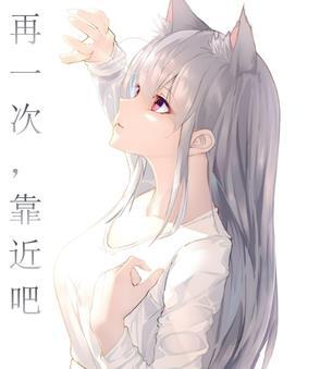 再靠近我一点吧 再靠近我一点吧