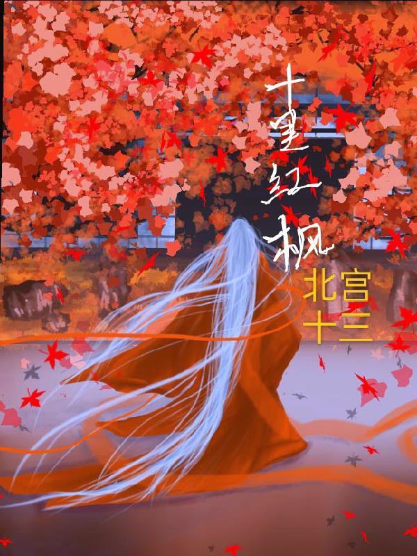 十里红装图片