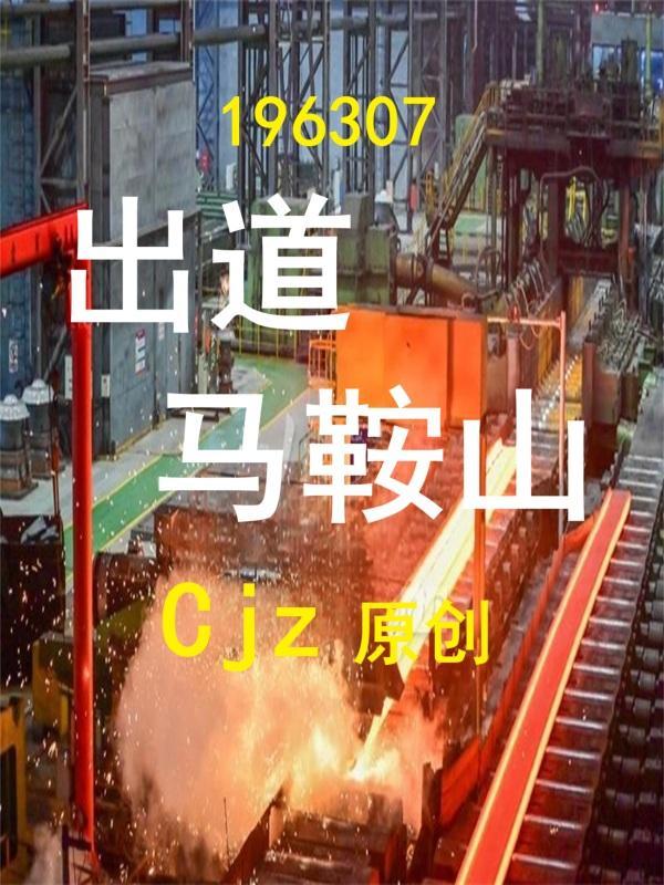 马鞍山cs 马鞍山cs