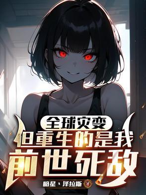 全球进化的末日 全球进化的末日