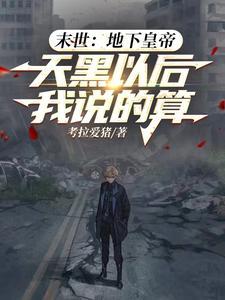 末世人类活在地下的 末世人类活在地下的