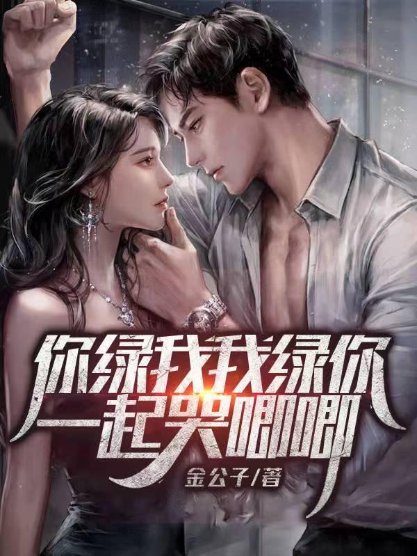 你绿我我绿你一起哭唧唧的出处和背景故事 你绿我我绿你一起哭唧唧的出处和背景故事
