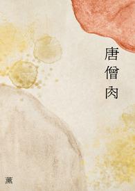 唐僧肉是指什么肉? 唐僧肉是指什么肉?