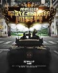 带着召唤系统回到大唐 带着召唤系统回到大唐