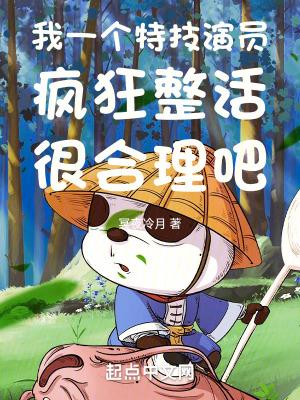 我一个特技演员疯狂整活很合理吧 第1413章