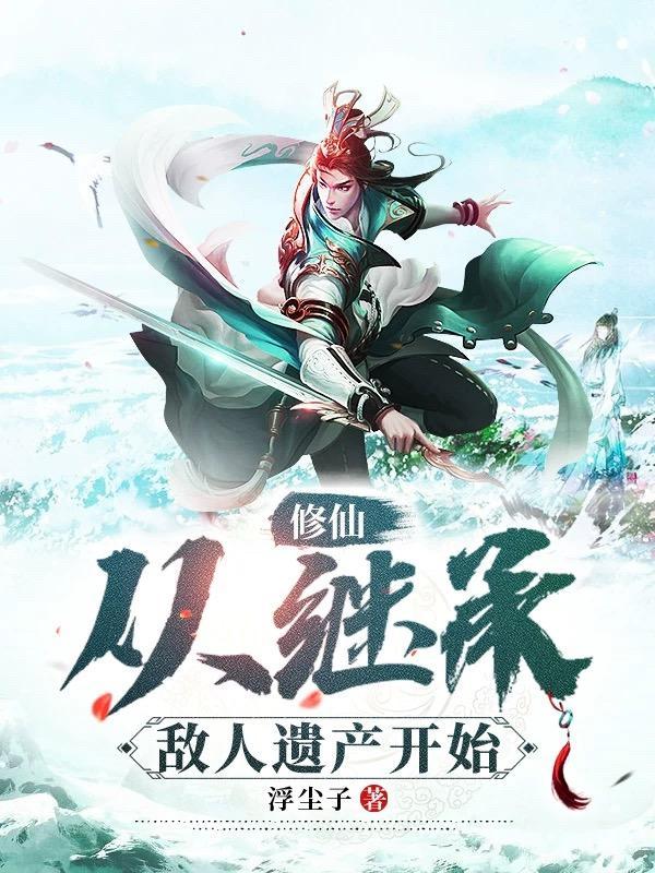 修仙从继承敌人遗产开始 第557章 修仙从继承敌人遗产开始 第557章