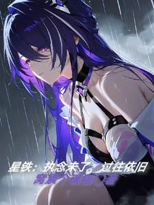 执念过往的意思 执念过往的意思