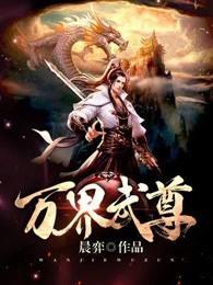 万界武尊全文免费阅读免费 万界武尊全文免费阅读免费