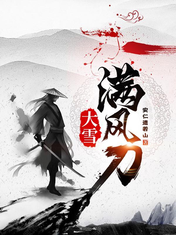 大雪满风刀结局是什么 大雪满风刀结局是什么