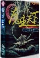 魔吞天下从综武开始 魔吞天下从综武开始
