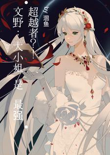 文豪作品出现在文野 文豪作品出现在文野