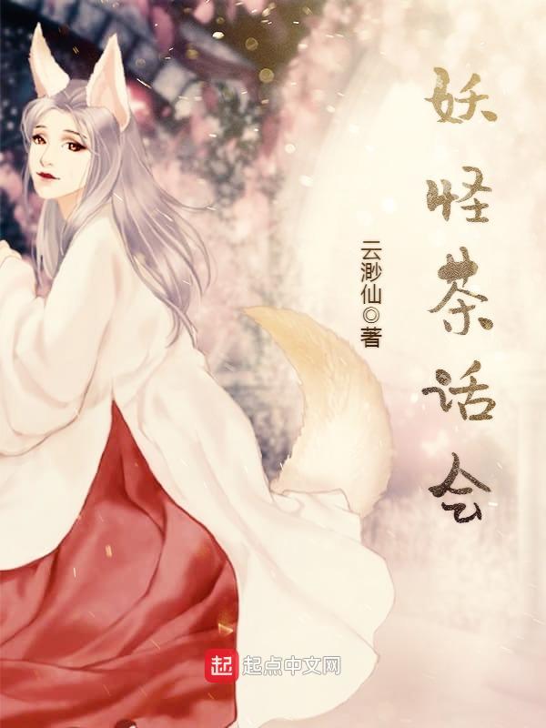 妖怪茶话会百度百科 妖怪茶话会百度百科
