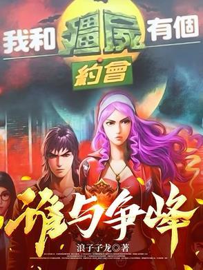 我和僵尸有个约会吗 我和僵尸有个约会吗