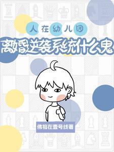 人在幼儿园离婚系统什么鬼 人在幼儿园离婚系统什么鬼