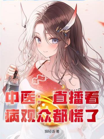 做中医直播可以吗 做中医直播可以吗