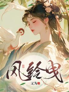 风铃和风曳 风铃和风曳