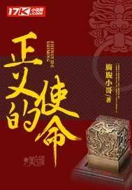 正义的使命 厉元朗 正义的使命 厉元朗