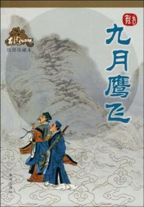九月鹰飞简介