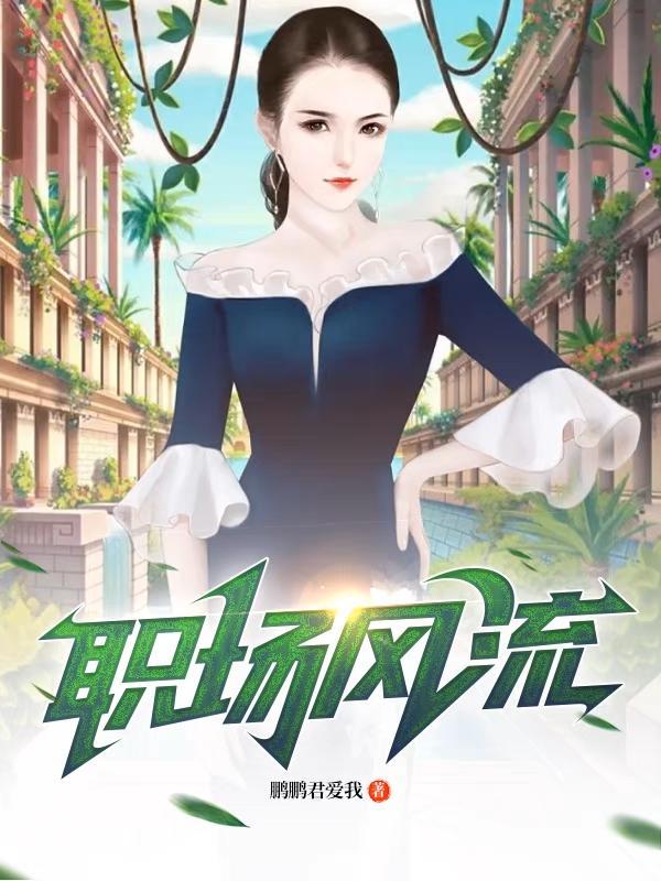职场风尘 职场风尘