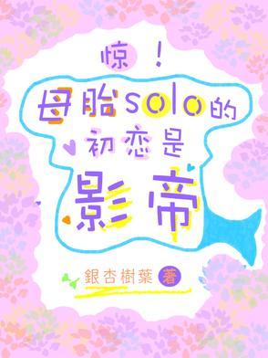 母胎solo是什么体验 母胎solo是什么体验