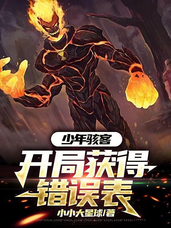 少年骇客开局获得错误表起点 少年骇客开局获得错误表起点