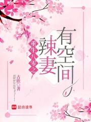 重生之八零辣妻当家全文免费 重生之八零辣妻当家全文免费