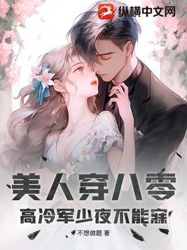 八零美人与军官 八零美人与军官