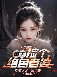 捡个绝世好老公 捡个绝世好老公