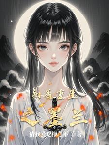 知否同人墨兰重生