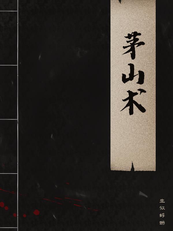 茅山术的创始人是谁 茅山术的创始人是谁