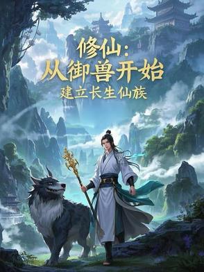 修仙从长生老开始