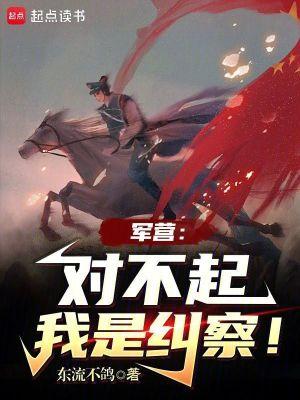 我是纠察!作者东流不鸽 我是纠察!作者东流不鸽
