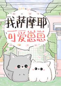 萨摩耶可爱gif