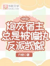 炮灰宿主反被撩北一